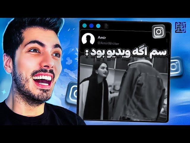 My Instagram Explore  اگه سم ویدیو بود