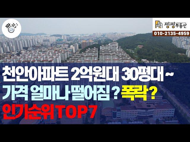 천안 아파트 2억원대~ 30평대~ 아파트 가격 얼마나 떨어진걸까? 인기순위 아파트 7곳을 소개해드립니다.