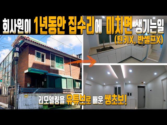 [01] 유튜브로 배운 현실 셀프 리모델링 10분 타임랩스, 초보가 단독주택 100% 셀프 인테리어로 어디까지 가능한지 보여드리겠습니다.(턴키X, 반셀프X)