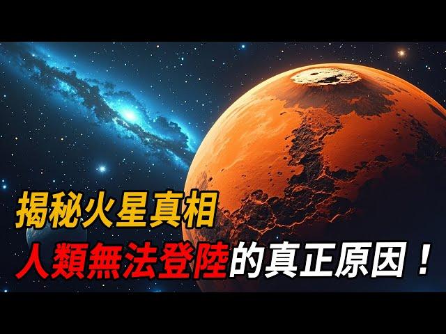 揭秘火星真相，人類無法登陸的真正原因！| 腦補大轟炸