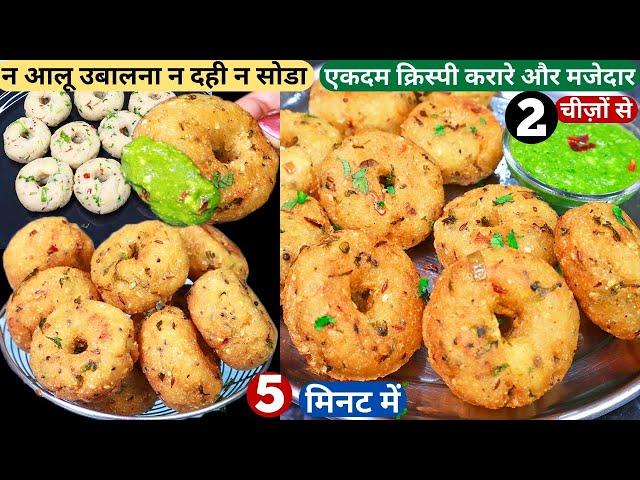 5मिनट में बिना आलू उबाले बनाये मज़ेदार नया नाश्ता Crispy Aloo Suji Snacks/Vada/Nasta Recipe/Breakfast