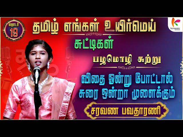 விதை ஒன்று வைக்க சுரை ஒன்று முளைக்கும்  | சரவண பவதாரணி  | #TEUM | Ep 19