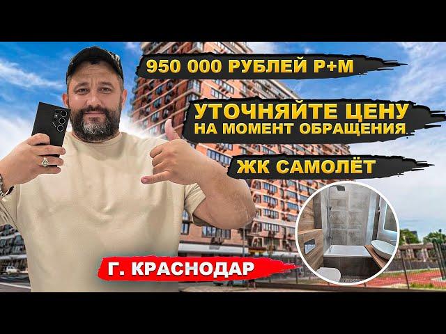 Сдали ещё один объект р+м 950 000 все включенно. ЖК Самолет