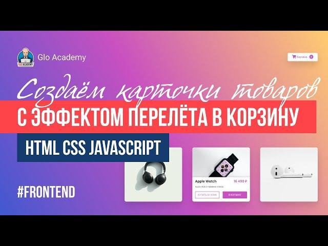 Карточки товаров с эффектом перелета в корзину