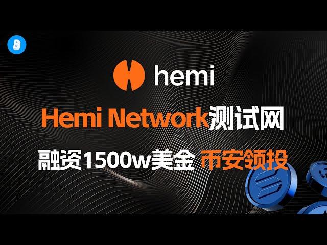 币安领投！融资1500w美金 | Hemi network激励测试网教程完整版 | 官方积分任务 | POP挖矿教程 | 智能合约部署 | 0撸空投