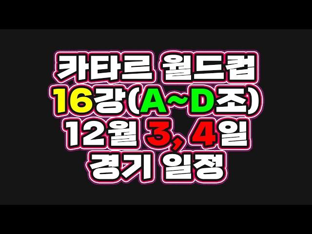 2022 카타르 월드컵 16강전 A,B,C,D조 진출국 12월 3, 4일(28시간제) 일정 #shorts