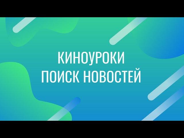 Как искать новости проекта