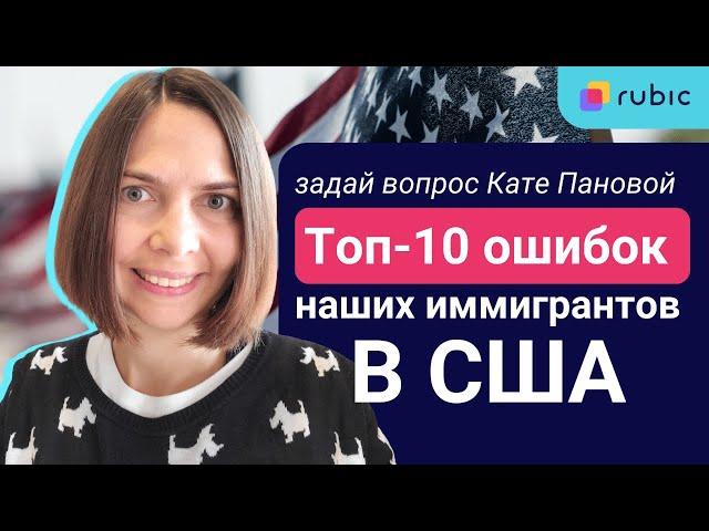 ‍Иммиграция в США. Не наступите на эти грабли!