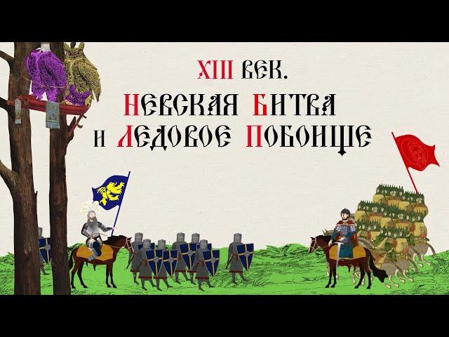 XIII ВЕК. НЕВСКАЯ БИТВА И ЛЕДОВОЕ ПОБОИЩЕ. БОРЬБА ЗА НЕЗАВИСИМОСТЬ. Русская История