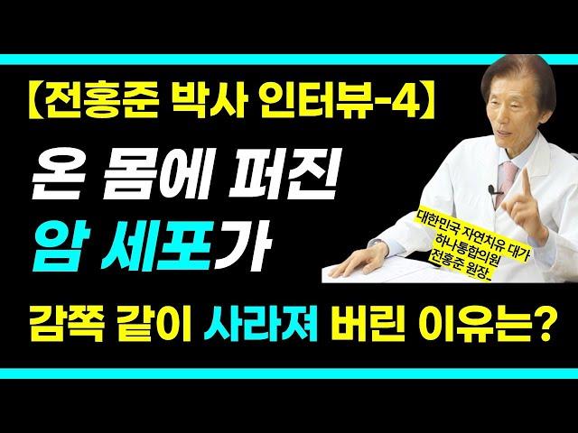 암세포가 감쪽같이 사라진 이유 / 햇빛과 땅과 가까워지면 건강해진다 / 전홍준 박사 보디리셋 4부