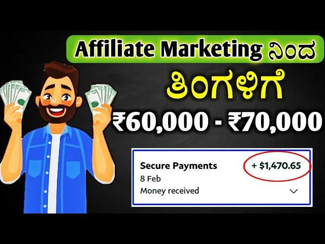 Affiliate Marketing in Kannada Part1(what's affiliate marketing)      #affiliatemarketing #kannada