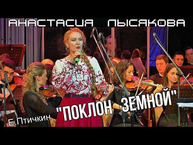 Е.Птичкин - В.Татаринов "Поклон земной" Поёт Анастасия Лысякова Новосибирск