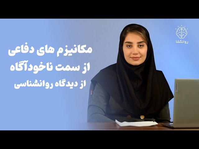 مکانیزم های دفاعی از سمت ناخودآگاه