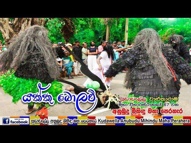 Deli Yakku | දැලි යක්කු | කුඩාවැල්ල පෙරහැර 2022