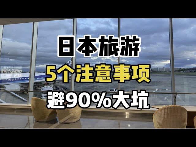 日本旅游省心避坑指南！记住这5个注意事项，避免90%大坑！