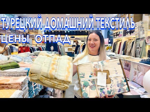 Турция 2025. ВЫГОДНО️ ПОСТЕЛЬНОЕ БЕЛЬЕ, ТЕКСТИЛЬ, ХАЛАТЫ. Что КУПИТЬ? Кемер