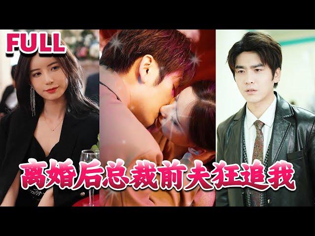 宁浅开始怀疑陆北廷是否真的爱她，于是她开始和一个男人暧昧。 《离婚后总裁前夫狂追我》#nmzl#瑪麗蘇#短劇推薦#霸总 #都市 #爱情 #大陸短劇