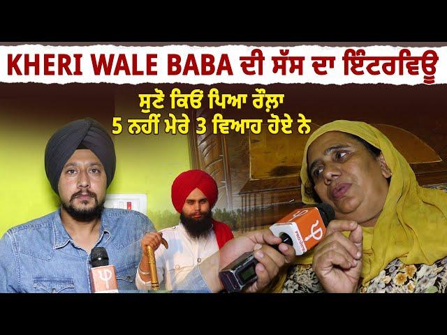 Kheri wale Baba ਦੀ ਸੱਸ ਦਾ ਇੰਟਰਵਿਊ, ਸੁਣੋ ਕਿਓਂ ਪਿਆ ਰੌਲ਼ਾ, 5 ਨਹੀਂ ਮੇਰੇ 3 ਵਿਆਹ ਹੋਏ ਨੇ | ProPunjabTv