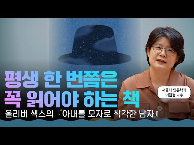 환자 개개인의 삶의 이야기에 집중한 의사, 올리버 색스 지음 『아내를 모자로 착각한 남자』 l 서울대 교수 책 추천