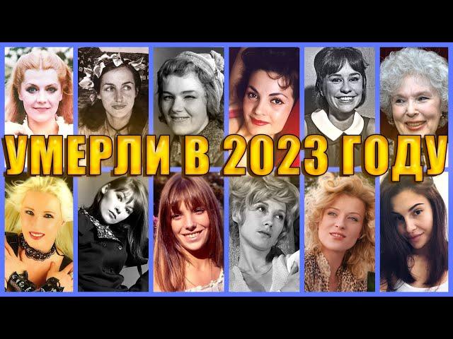 УМЕРЛИ В 2023 ГОДУ/ Знаменитые женщины, которых не стало с июня по август 2023 года