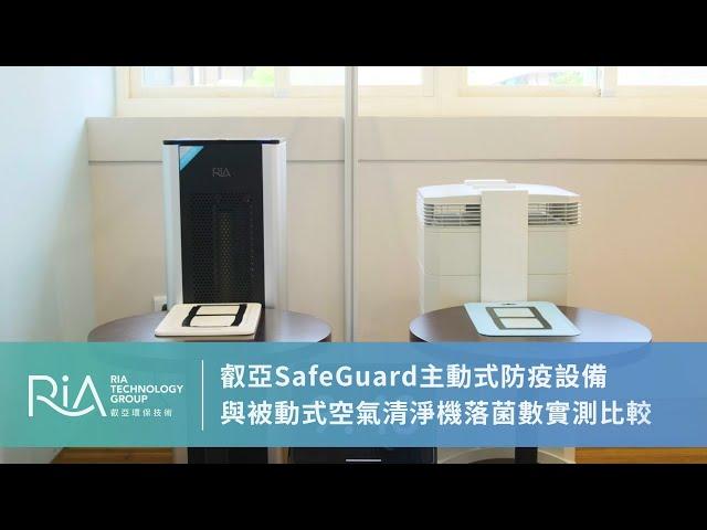 主動式防疫設備與被動式空氣清淨機落菌數實測比較 | 叡亞 SafeGuard