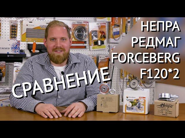  Какой поисковый магнит выбрать: Непра, Forceberg или Редмаг F120x2 | Подробный видеообзор и тест