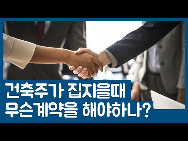 건축주가 집지을때 계약하는 종류는? 건축사 이관용건축학교