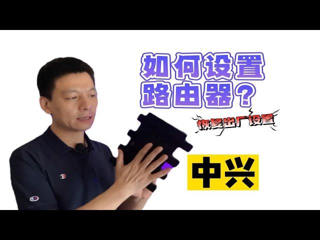 新买的路由器到底如何设置？小白必看-【中兴】