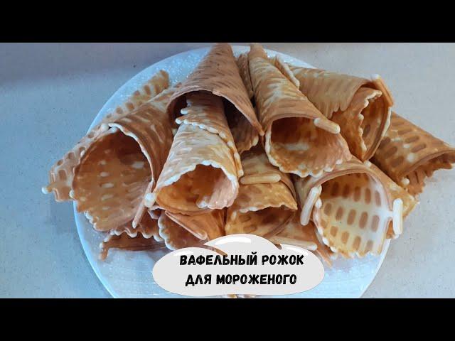 Вафельный рожок для мороженого