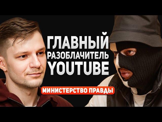 Главный РАЗОБЛАЧИТЕЛЬ российского YouTube | Министерство правды: обман, угрозы, блогеры, спорт