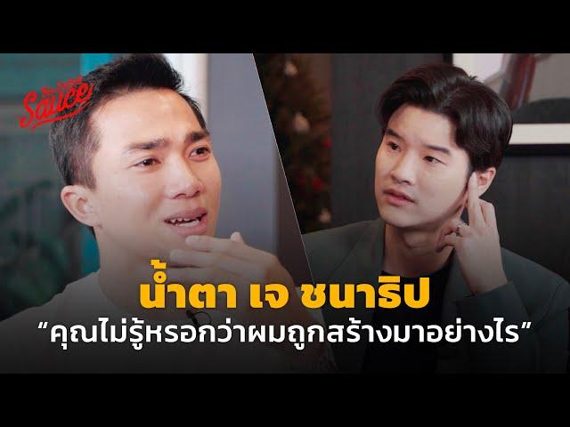 น้ำตา เจ ชนาธิป “คุณไม่รู้หรอกว่าผมถูกสร้างมาอย่างไร” | The Secret Sauce EP.597