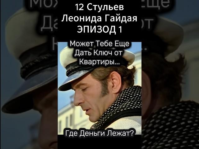 Леонид Гайдай. "12 стульев" (1971 год) Арчил Гомиашвили и Сергей Филипов