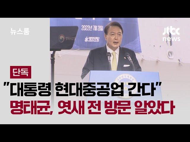 [단독] 이번엔 "대통령 현대중공업 간다"…명태균, 최소 엿새 전 방문 알았다 / JTBC 뉴스룸