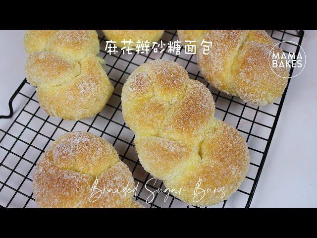 Braided Sugar Buns 麻花辫砂糖面包 「編みこみの砂糖まん」꼰 설탕 롤빵｜MAMA BAKES