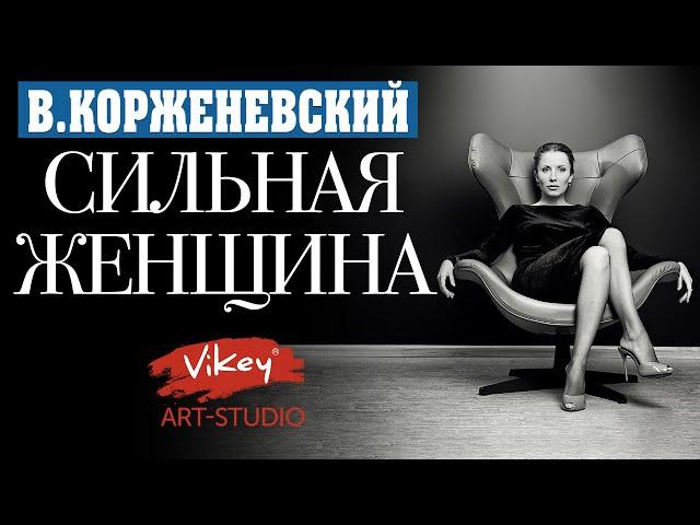 Стих заставляет задуматься «Сильная женщина», читает В.Корженевский. Стих Ирины Самариной-Лабиринт