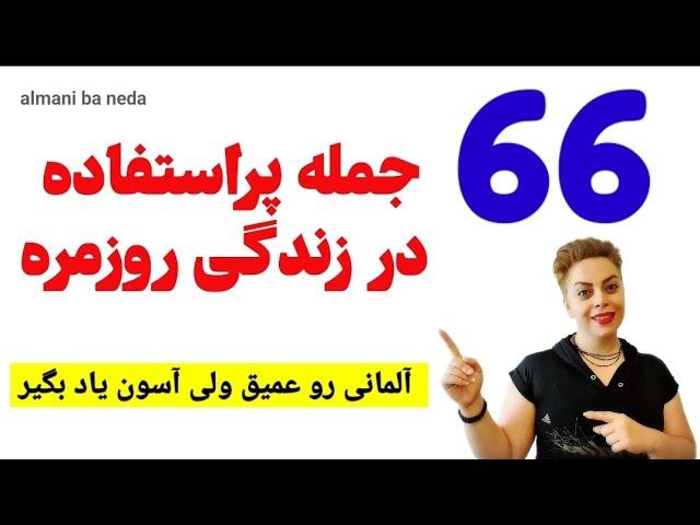 66 جمله پراستفاده در زندگی روزمره به زبان آلمانی به روش آسان ولی عمیق