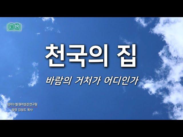 천국의 집(바람의 거처가 어디인가) | 김형도 목사 | 임마누엘 원어성경 연구원