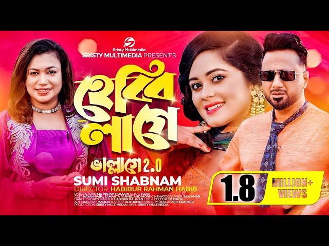 হেব্বি লাগে | Hebbi Lage | ভাল্লাগে 2 | ছেলে তোমার স্বভাব ভালো | Sumi Shabnam | New Bangla Song 2023