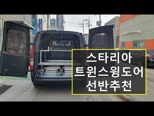 스타리아 적재함 선반제작 효율적인 공간활용