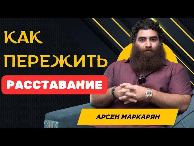 Как пережить расставание? Что будет с женщиной, которая ушла? Абсолютная база Макарона. А. Маркарян
