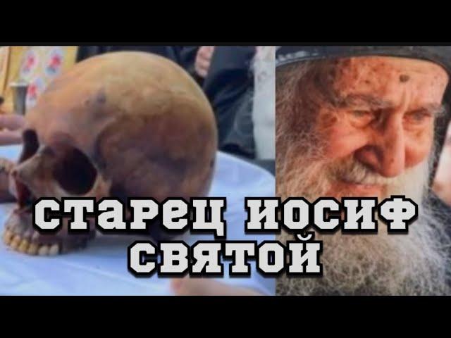 Старец Иосиф Ватопедский-святой!!!