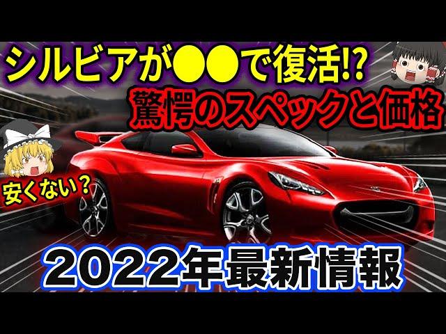 【ゆっくり解説】シルビアが復活？スペックがヤバすぎた【S16】