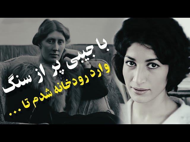 سرنوشت دونابغه که پایانی تلخ را تجربه کردن " داستان زندگی فروغ فرخزاد، ویرجینیا وولف