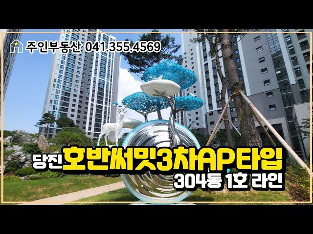 당진 호반써밋3차AP타입 내부영상 둘러보기 *304동1호라인 산전망* 당진부동산