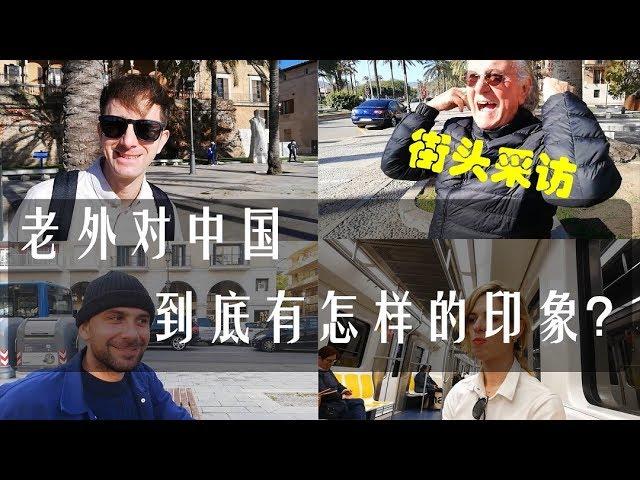 街头采访 | 老外对中国到底有怎样的印象？
