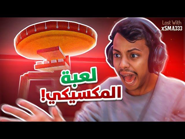 رعب مكسيكي لكن لعبتي 