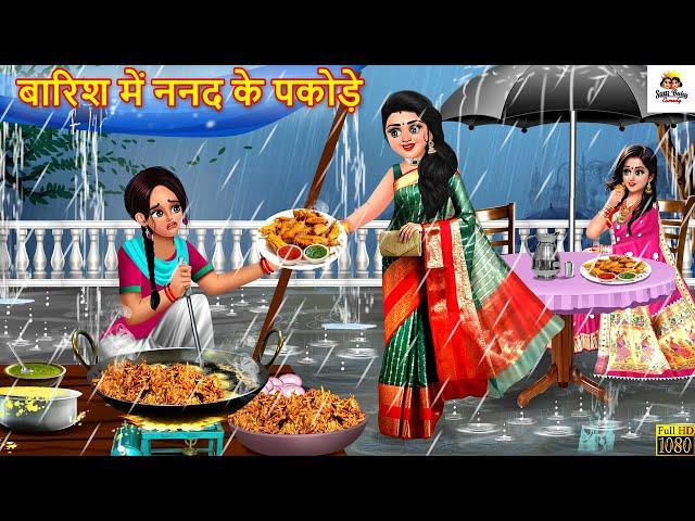 बारिश में ननद के पकोड़े | Barish Me Nanad Ke Pakode | Saas Bahu | Hindi Kahaniya | Moral Stories