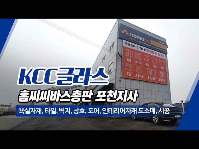 포천인테리어자재 KCC글라스홈씨씨바스총판포천지사