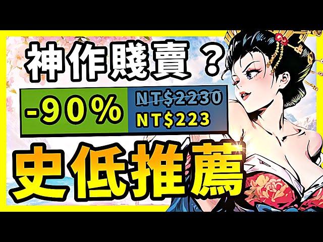 誰敢相信？500萬銷量的神作又降到谷底？這麼香的機會你真的不買嗎？Steam史低特賣推薦！10.24-10.29