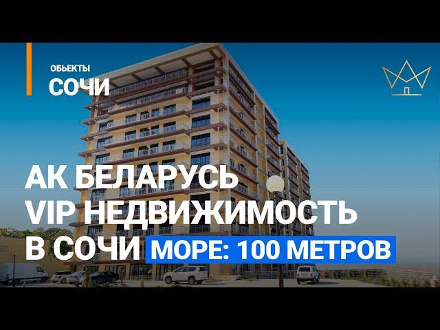 VIP недвижимость в Сочи. Апартаментный комплекс "Беларусь". Агентство недвижимости "Элитный Сочи".